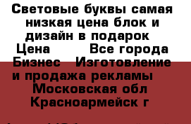 Световые буквы самая низкая цена блок и дизайн в подарок › Цена ­ 80 - Все города Бизнес » Изготовление и продажа рекламы   . Московская обл.,Красноармейск г.